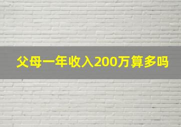 父母一年收入200万算多吗