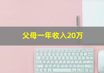 父母一年收入20万