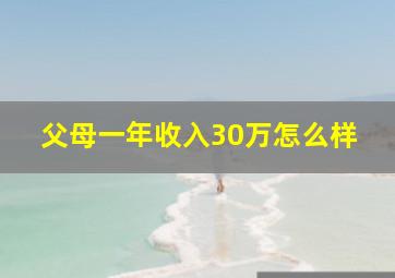 父母一年收入30万怎么样