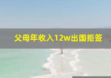 父母年收入12w出国拒签