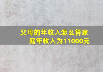 父母的年收入怎么算家庭年收入为11000元