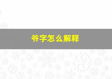 爷字怎么解释