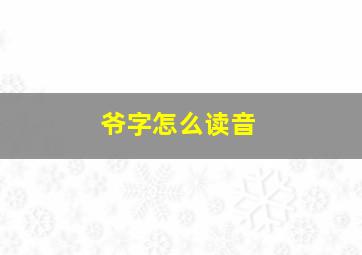 爷字怎么读音