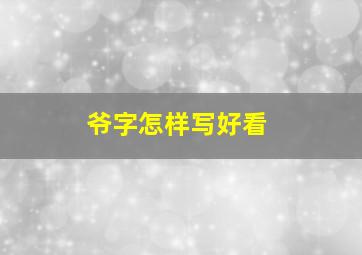 爷字怎样写好看