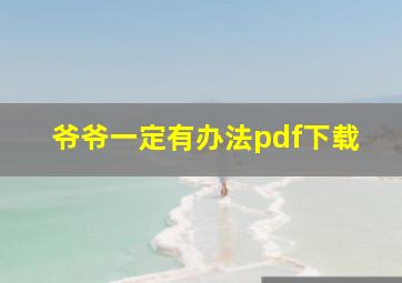 爷爷一定有办法pdf下载