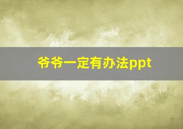 爷爷一定有办法ppt