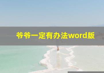 爷爷一定有办法word版