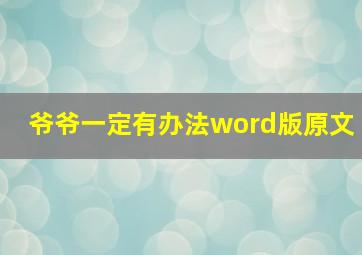 爷爷一定有办法word版原文