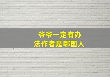 爷爷一定有办法作者是哪国人