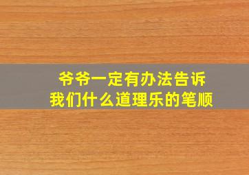 爷爷一定有办法告诉我们什么道理乐的笔顺