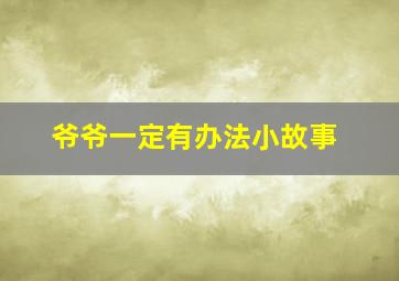 爷爷一定有办法小故事