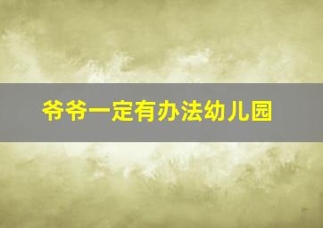 爷爷一定有办法幼儿园