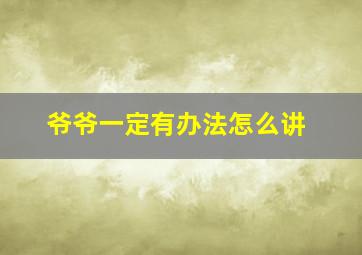 爷爷一定有办法怎么讲