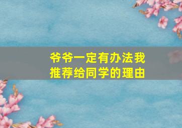 爷爷一定有办法我推荐给同学的理由