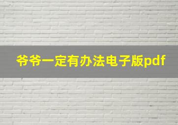 爷爷一定有办法电子版pdf