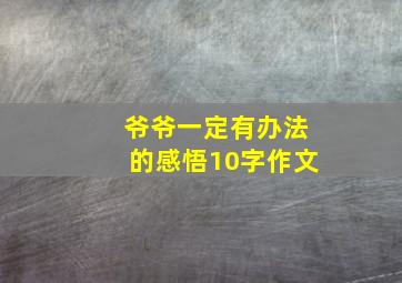 爷爷一定有办法的感悟10字作文