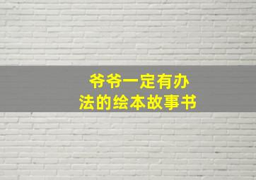 爷爷一定有办法的绘本故事书