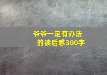 爷爷一定有办法的读后感300字