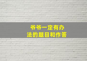 爷爷一定有办法的题目和作答