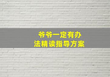 爷爷一定有办法精读指导方案