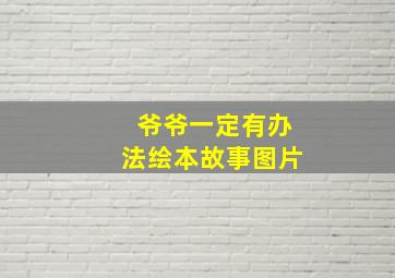 爷爷一定有办法绘本故事图片