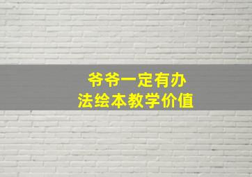 爷爷一定有办法绘本教学价值