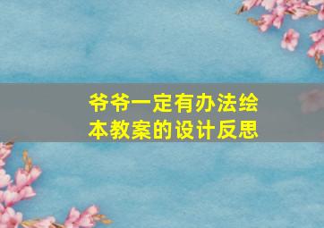 爷爷一定有办法绘本教案的设计反思