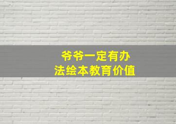 爷爷一定有办法绘本教育价值