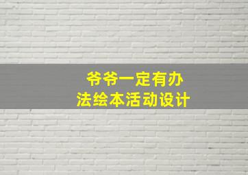 爷爷一定有办法绘本活动设计