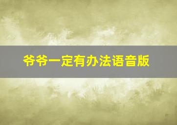 爷爷一定有办法语音版