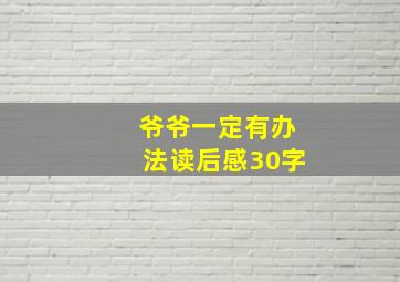 爷爷一定有办法读后感30字