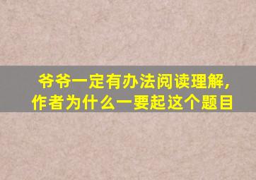 爷爷一定有办法阅读理解,作者为什么一要起这个题目