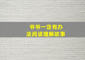 爷爷一定有办法阅读理解故事