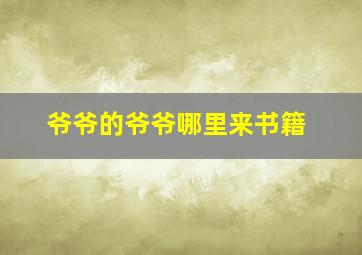 爷爷的爷爷哪里来书籍