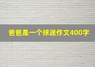 爸爸是一个球迷作文400字