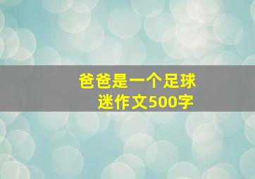 爸爸是一个足球迷作文500字