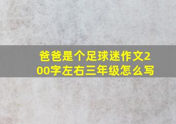 爸爸是个足球迷作文200字左右三年级怎么写