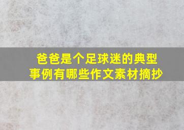 爸爸是个足球迷的典型事例有哪些作文素材摘抄