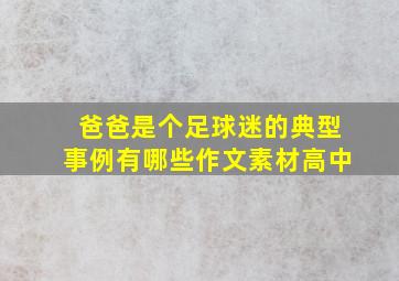 爸爸是个足球迷的典型事例有哪些作文素材高中