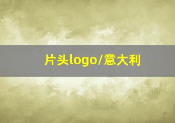 片头logo/意大利