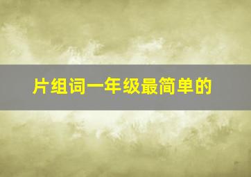 片组词一年级最简单的