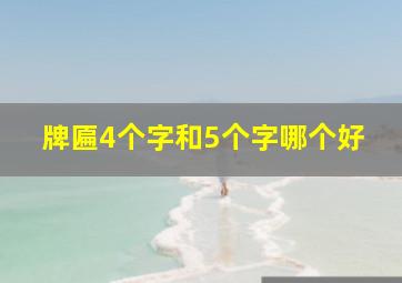 牌匾4个字和5个字哪个好