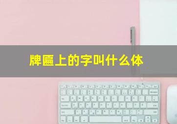 牌匾上的字叫什么体