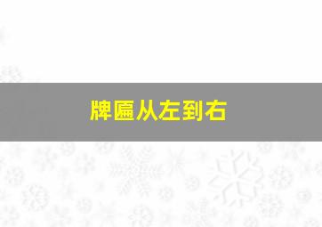 牌匾从左到右