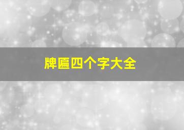 牌匾四个字大全