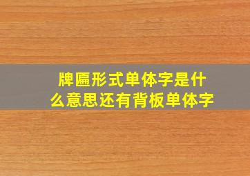 牌匾形式单体字是什么意思还有背板单体字