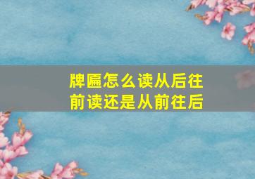 牌匾怎么读从后往前读还是从前往后