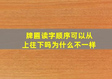 牌匾读字顺序可以从上往下吗为什么不一样