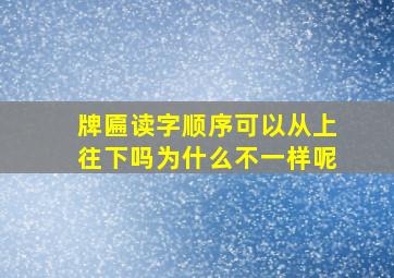 牌匾读字顺序可以从上往下吗为什么不一样呢