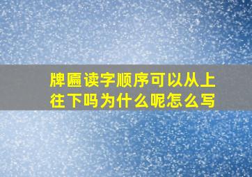 牌匾读字顺序可以从上往下吗为什么呢怎么写